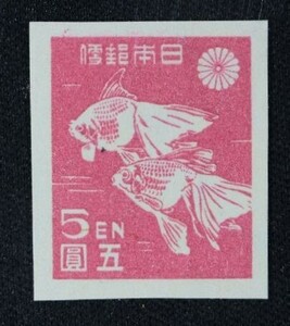 ☆コレクターの出品 『第１次新昭和切手 金魚』５円/糊なしタイプ ＮＨ美品 G-53