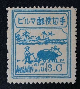 ☆コレクターの出品 南方占領地『ビルマ/農耕切手』３c ＮＨ美品 11-53