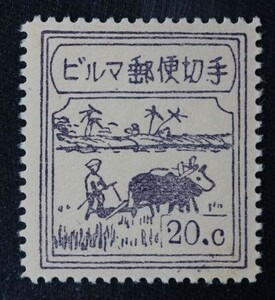 ☆コレクターの出品 南方占領地『ビルマ/農耕切手』２０c ＮＨ美品 11-61