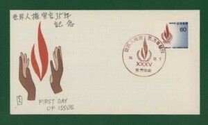 ☆コレクターの出品 ＦＤＣ『1983年 世界人権宣言３５年記念』　え-99