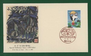 ☆コレクターの出品 ＦＤＣ『1991/ふるさと切手』めがね/福井　B-85
