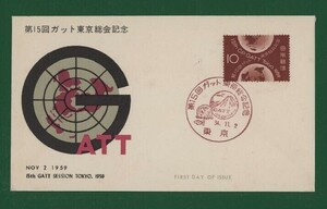 ☆コレクターの出品 ＦＤＣ『1959年 第１５回ガット東京総会記念』　Y-31