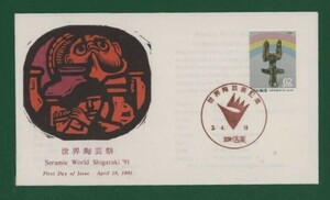 ☆コレクターの出品 ＦＤＣ『1991年 世界陶芸祭』　X-10