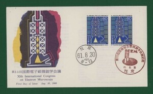 ☆コレクターの出品 ＦＤＣ『1986年 第１１回国際電子顕微鏡学会議記念』　X-35