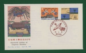 ☆コレクターの出品 ＦＤＣ『1986年 昭和天皇在位６０年記念』　X-42