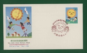 ☆コレクターの出品 ＦＤＣ『1996年 第５０回児童福祉週間記念』　え-10