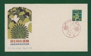 ☆コレクターの出品 ＦＤＣ『1975年 国土緑化運動』　い-10