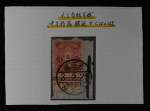 ☆コレクターの出品 『大正白紙切手』３銭 済 A-8