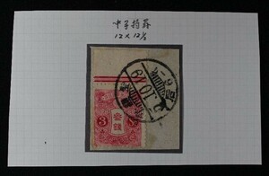 ☆コレクターの出品 『旧大正毛紙切手』３銭 済 A-6