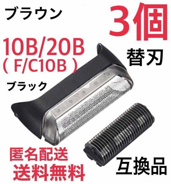 【3個】ブラウン 10B/20B(F/C10B)替刃 互換品 クルーザー5/6