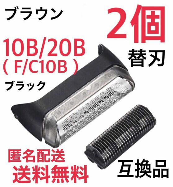 【2個】ブラウン 10B/20B(F/C10B)替刃 互換品 クルーザー5/6