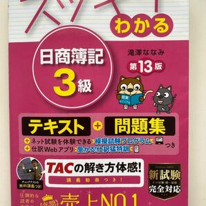 スッキリわかる 日商簿記3級 テキスト 問題集 TAC出版 滝澤ななみ