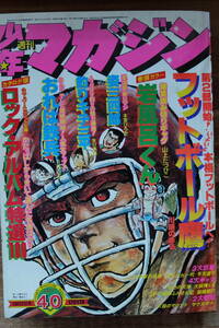 【漫画　雑誌】『週刊　少年マガジン』　１９７７年４０号　ちばてつや　松本零士　ロック・アルバム特選１００