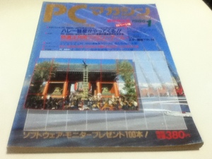 PC雑誌 PCマガジン 1986年 1月号 新年特大号