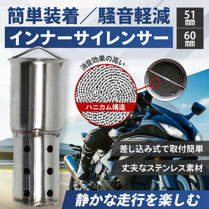 インナー サイレンサー 60mm バイク 用 オートバイ ステンレス マフラー バッフル 汎用 触媒 型 カスタム パーツ 消音 音量 調整