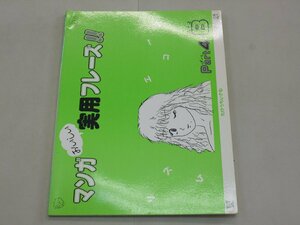 マンガおいしい実用フレーズ シリーズ　Part4　エレキ・ベース編　たけうちいさむ/編著