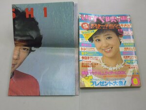 近代映画　1982年8月号　ジャンボポスター付　堀ちえみ　田原俊彦　近藤真彦　松田聖子　河合奈保子　シブがき隊　小泉今日子　松本伊代