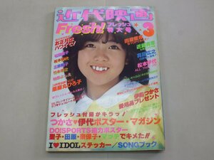 近代映画　1982年3月号　松本伊代　近藤真彦　松田聖子　柏原よしえ　真田広之　伊藤つかさ　薬師丸ひろ子　河合奈保子