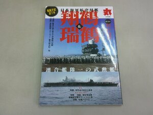 丸 MARU 別冊　日本海軍航空母艦　「翔鶴」＆「瑞鶴」