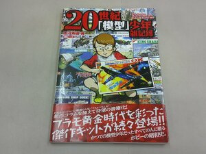 20世紀「模型」少年雑記録　柿沼秀樹 著