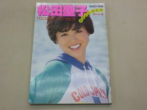 写真集　松田聖子　パート4　真夏のときめき　別冊近代映画