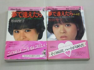 松田聖子　夢で逢えたら・夢で逢えたらパート2　2冊セット　青春ベストセラーズ　ワニブックス