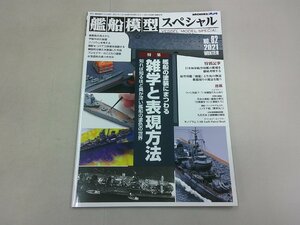 艦船模型スペシャル　No.82　2021年11月