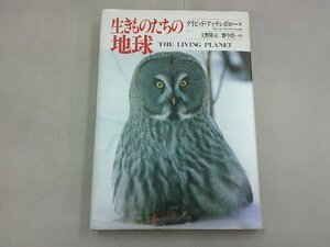 生きものたちの地球　デイビット・アッテンボロー 著