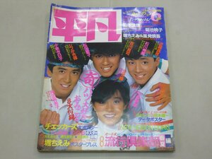 平凡　1985年6月号　THE HEIBON　中森明菜　菊池桃子　堀ちえみ　小泉今日子　チェッカーズ　岡田有希子　石川秀美