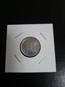 完未昭和60年1円硬貨