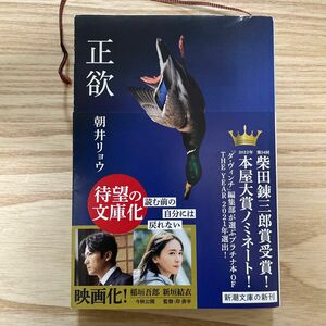 正欲 （新潮文庫　あ－７８－３） 朝井リョウ／著