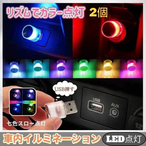 車内 照明 LED カラフル イルミネーション ライト 自動切替 アクセサリー 2点セット