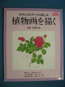 『NHK趣味百科 植物画を描く ボタニカルアートの楽しみ』講師・小柳吉次　平成９年１月 日本放送出版協会