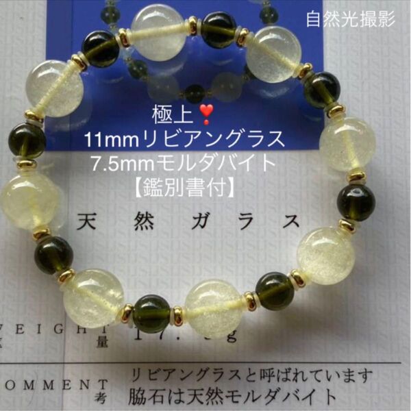 極上 リビアングラス11mm & モルダバイト7.5mmブレスレット【鑑別書付】