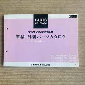 # Daihatsu DAIHATSU Naked ( excerpt ) parts catalog original part vehicle inspection "shaken" * exterior 99.11- GF- GH- TA- L750S L760S #