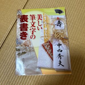 心をこめて贈りたい美しい筆文字の表書き