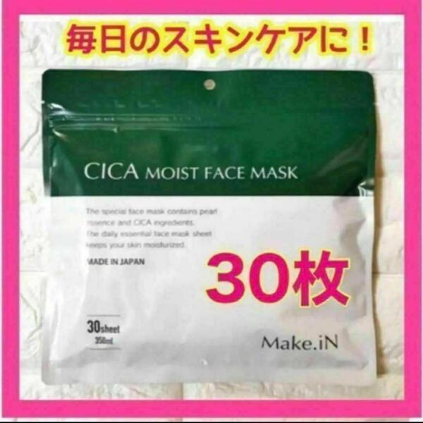 新品CICA シカモイストフェイスマスク 大容量30枚入 【匿名配送】