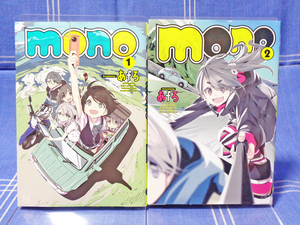 ◆【アニメ決定】あｆろ『mono』1+2【ゆるキャン△ 著者が贈る パノラマカメラ散策記】芳文社 まんがたいむKRコミック