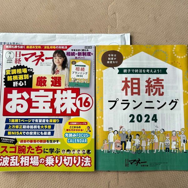 日経マネー ２０２４年７月号 （日経ＢＰマーケティング）