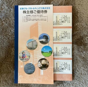 ☆【送料無料】近鉄 株主優待 近畿日本鉄道線沿線招待乗車券4枚☆①