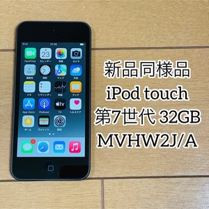 【新品同様品】iPod touch 第7世代 32GB MVHW2J/A