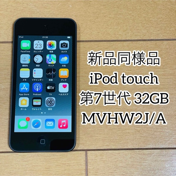 【新品同様品】iPod touch 第7世代 32GB MVHW2J/A