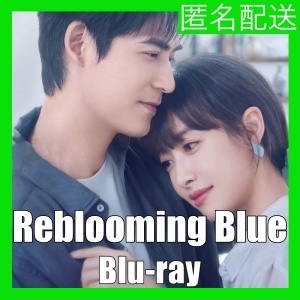 『Reblooming Blue（自動翻訳）』『森』『中国ドラマ』『PY』『Blu-ray』『IN』★6／I5で配送