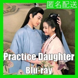 『Practice Daughter（自動翻訳）』『森』『中国ドラマ』『PY』『Blu-ray』『IN』★6／I3で配送