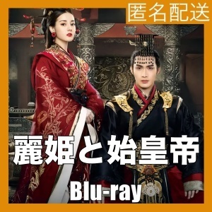『麗姫と始皇帝〜月下の誓い』『森』『中国ドラマ』『森』『Blu-ray』『IN』