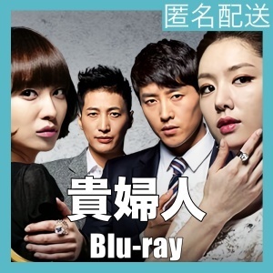 『貴婦人』『韓流ドラマ』『ht』『BIu-ray』『IN』