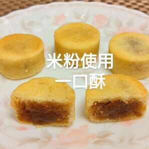 パイナップルケーキ (小鳳梨酥、米粉使用） 