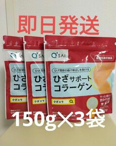 キューサイ ひざサポートコラーゲン 30日分 150g　3袋