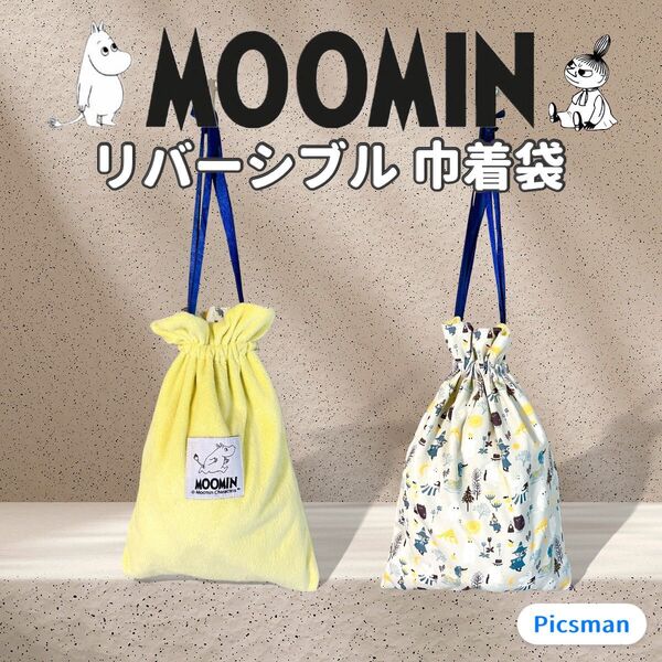 【良品】MOOMIN ムーミン リバーシブル 巾着袋