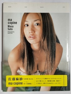 佐藤麻紗 写真集 ma copine ぼくの恋人